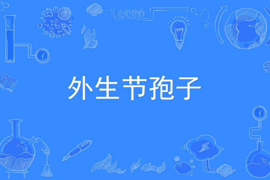 外生節孢子 外生節孢子