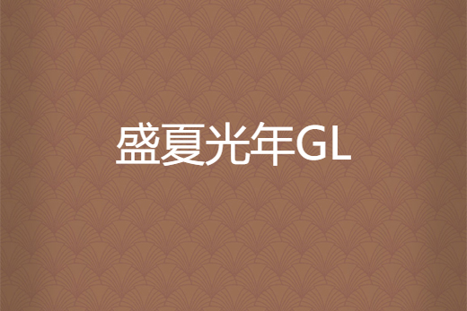 盛夏光年GL 盛夏光年GL