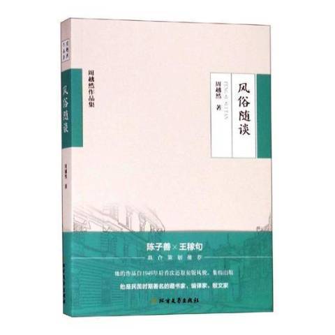 風俗隨談(2019年北方文藝出版社出版的圖書) 風俗隨談(2019年北方文藝出版社出版的圖書)