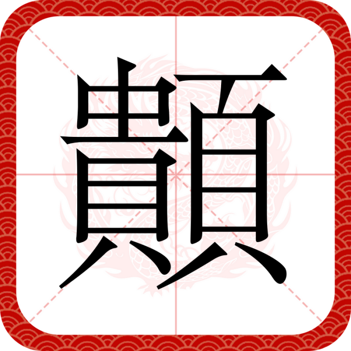 䫭 䫭