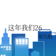 這年我們26 這年我們26
