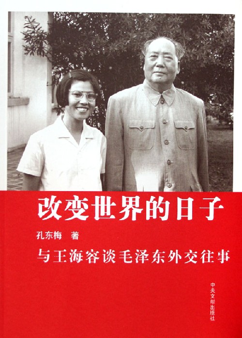 改變世界的日子:與王海容談毛澤東外交往事