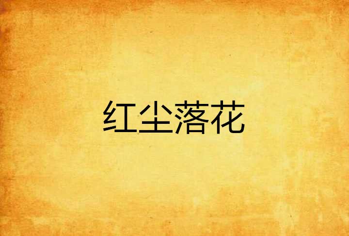 紅塵落花 紅塵落花