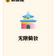 無限騎砍 無限騎砍