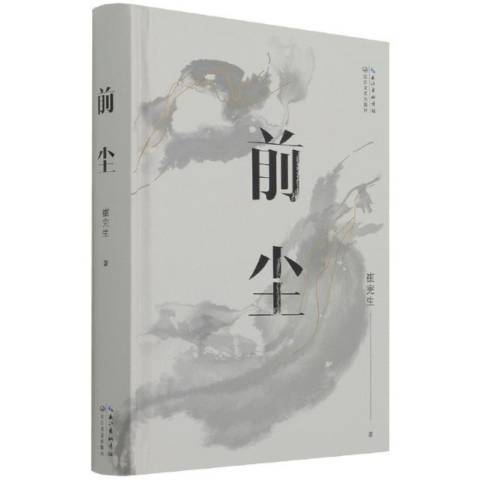 前塵(2021年長江文藝出版社出版的圖書) 前塵(2021年長江文藝出版社出版的圖書)