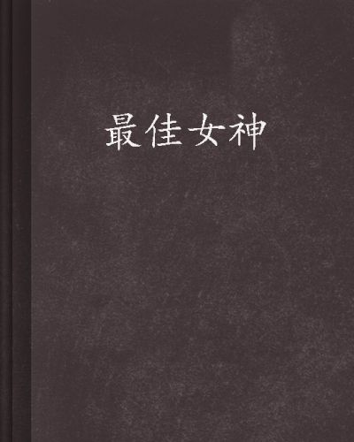 最佳女神 最佳女神