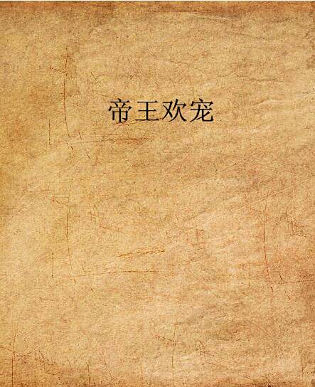 帝王歡寵 帝王歡寵