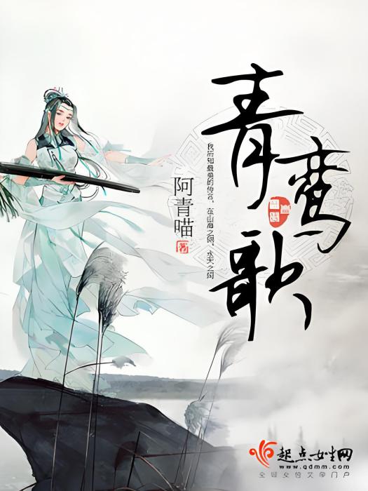 青鸞歌
