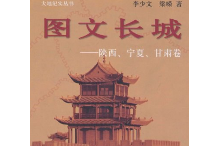 圖文長城(2008年中國旅遊出版社出版的圖書) 圖文長城(2008年中國旅遊出版社出版的圖書)