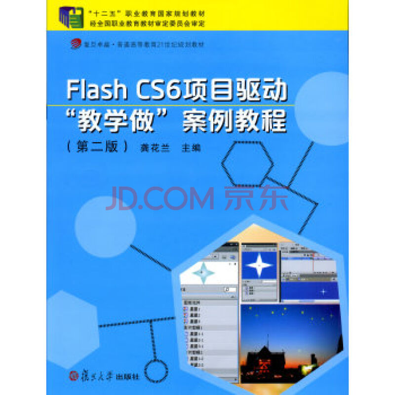Flash CS6項目驅動“教學做”案例教程（第二版）