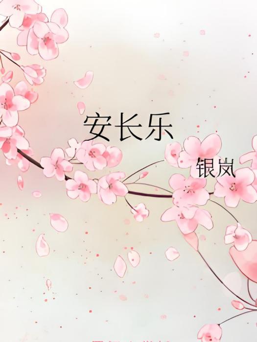 安長樂 安長樂