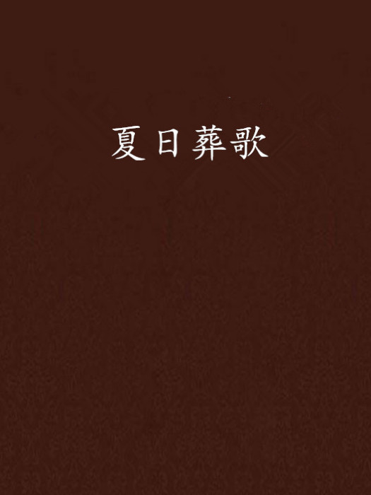 夏日葬歌