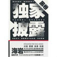 獨家披露(海岩、金凌雲創作小說) 獨家披露(海岩、金凌雲創作小說)