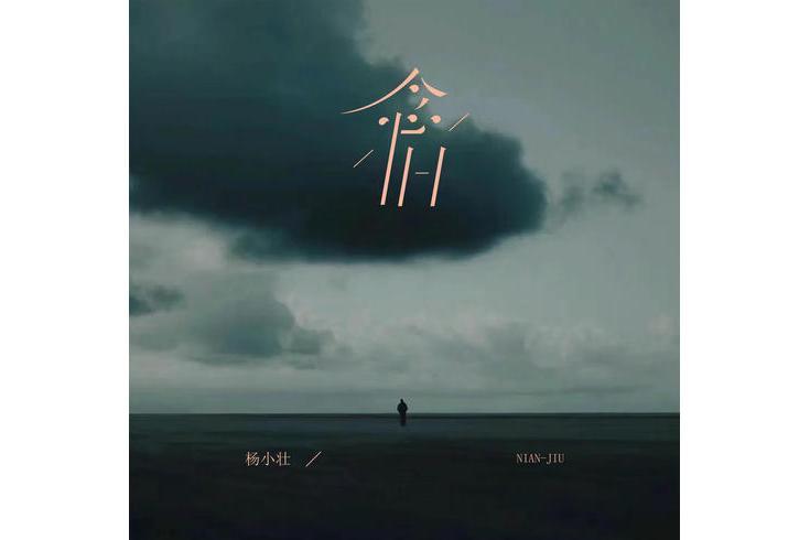 念舊(楊小壯演唱歌曲) 念舊(楊小壯演唱歌曲)