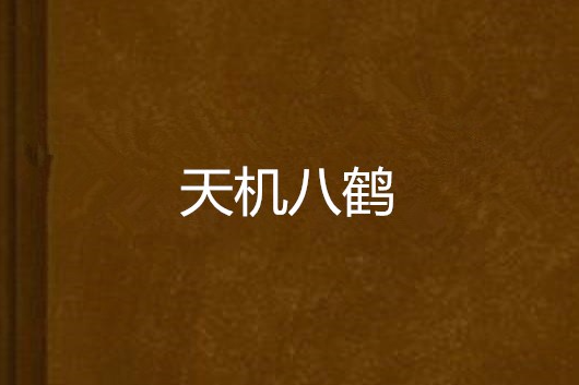 天機八鶴 天機八鶴
