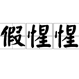 假惺惺(漢語詞語) 假惺惺(漢語詞語)