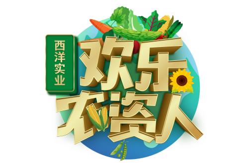 歡樂農資人