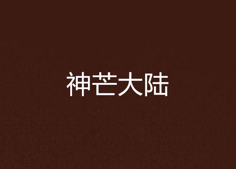 神芒大陸 神芒大陸