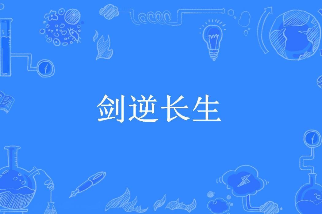 劍逆長生 劍逆長生
