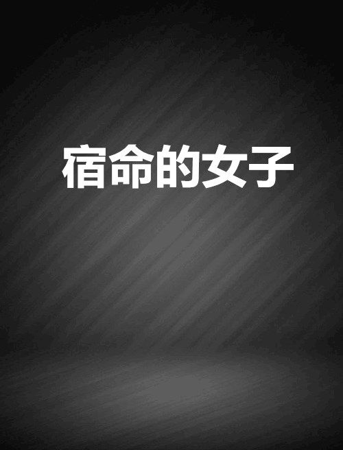 宿命的女子 宿命的女子