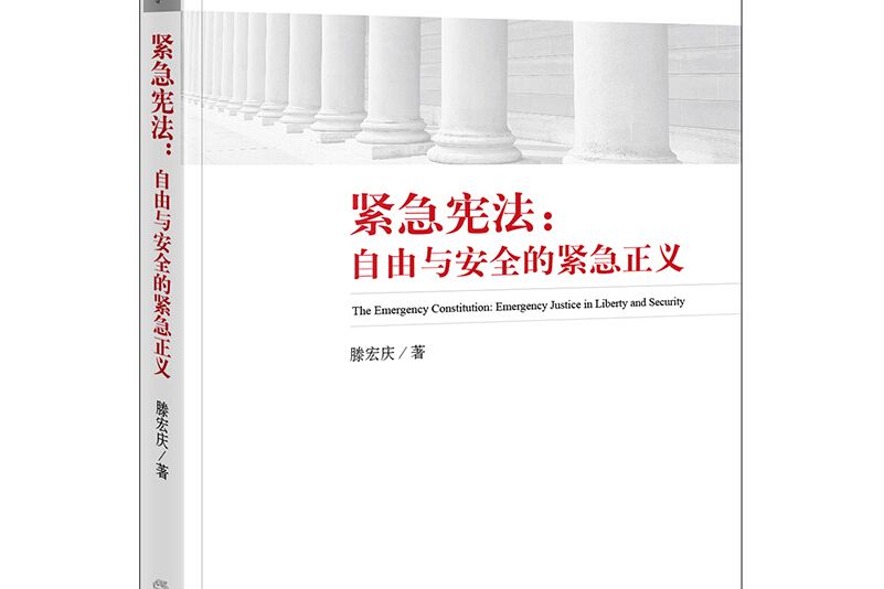 緊急憲法 緊急憲法