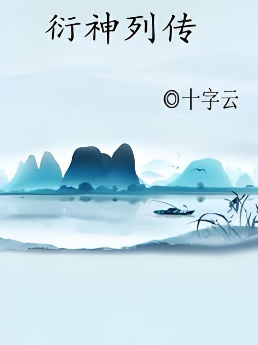 衍神列傳 衍神列傳