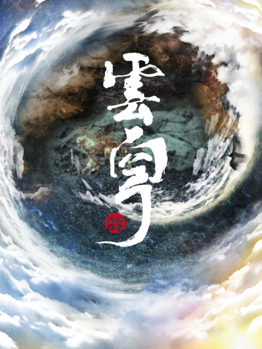 雲穹世界 雲穹世界