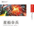 星船傘兵(星艦戰將) 星船傘兵(星艦戰將)