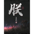 朕(王梓鈞所著長篇小說) 朕(王梓鈞所著長篇小說)