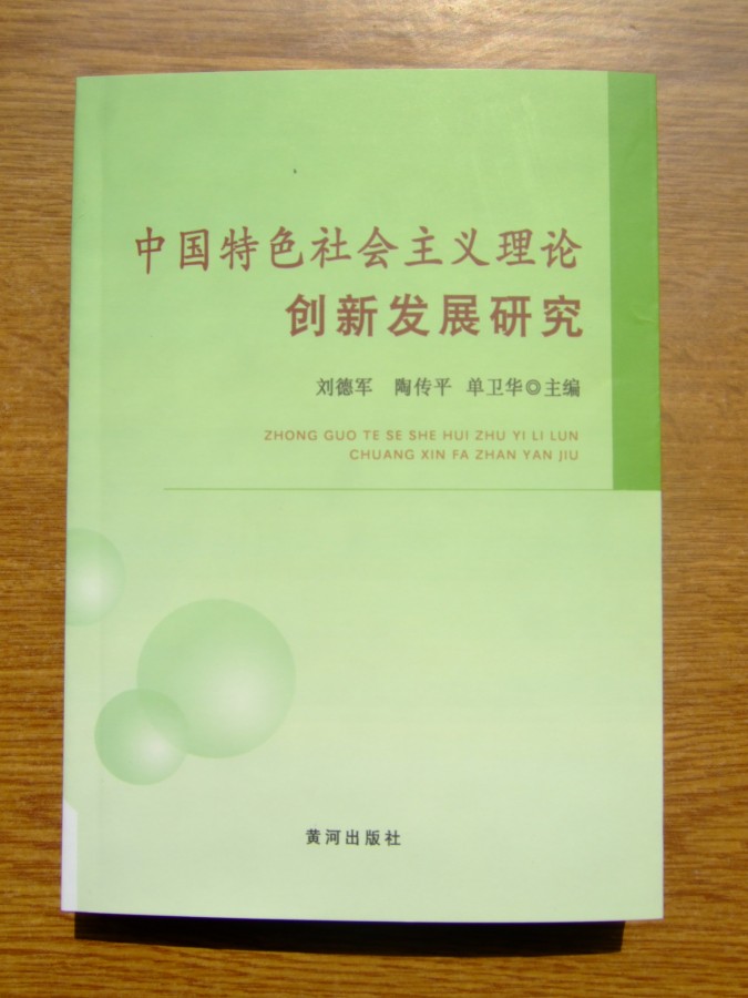 《中國特色社會主義理論創新發展研究》