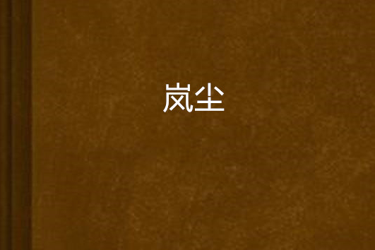 嵐塵 嵐塵