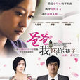 爸爸,我懷了你的孩子(戀人(2008年郭曉冬主演大陸電視劇)) 爸爸,我懷了你的孩子(戀人(2008年郭曉冬主演大陸電視劇))