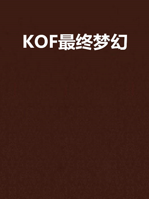 KOF最終夢幻 KOF最終夢幻