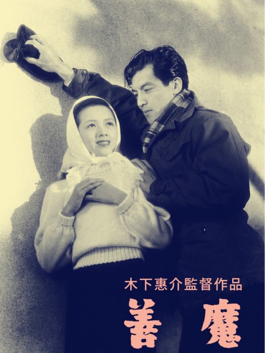 善魔(日本1951年木下惠介執導的電影) 善魔(日本1951年木下惠介執導的電影)