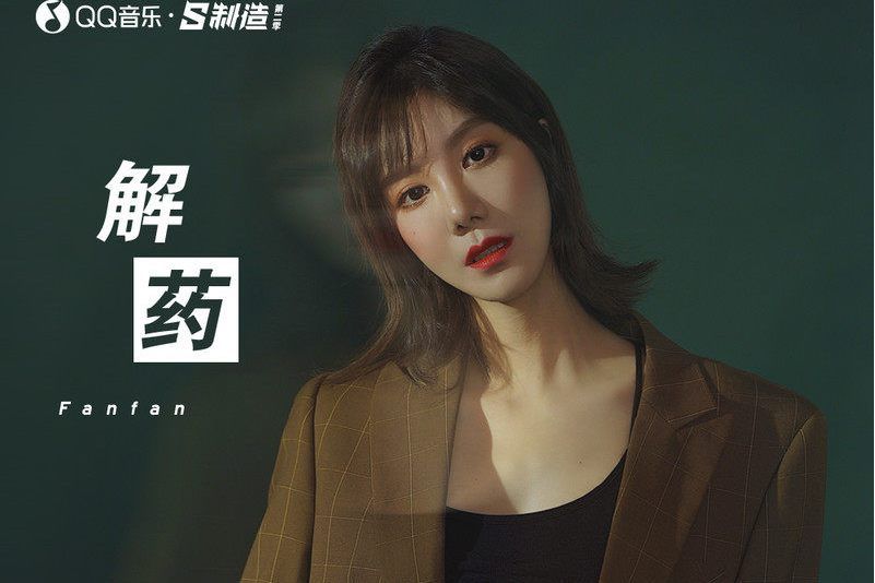 解藥(Fanfan演唱的歌曲) 解藥(Fanfan演唱的歌曲)