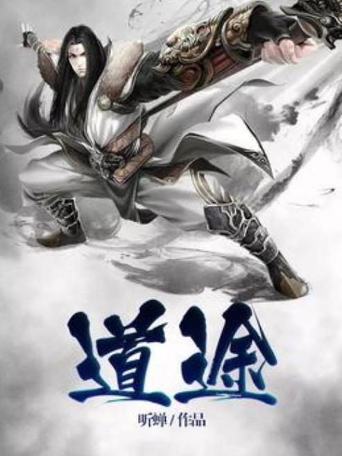 道途(聽蟬所著小說) 道途(聽蟬所著小說)