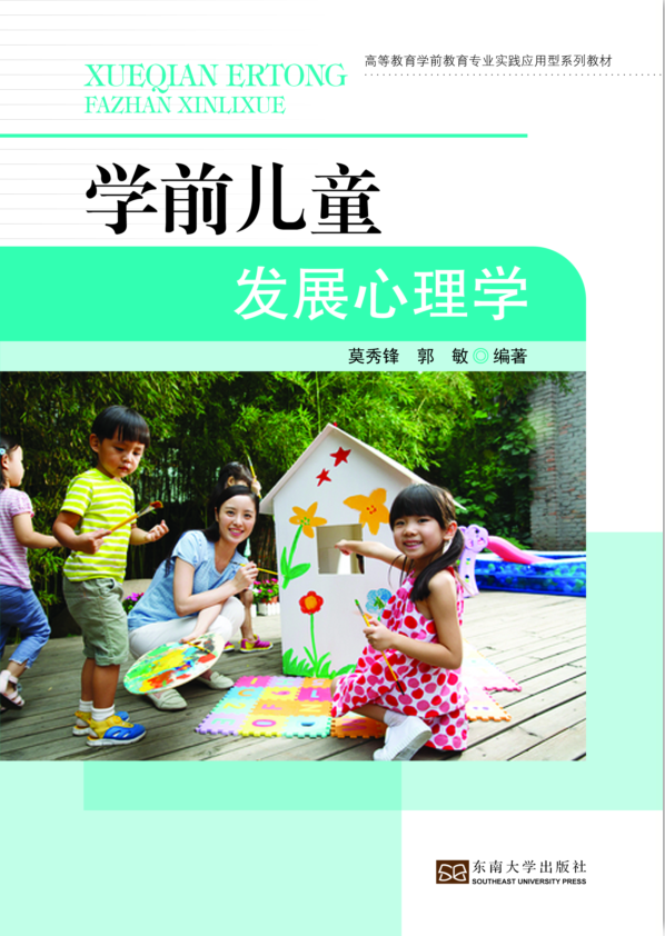 學前兒童發展心理學(2016年東南大學出版社出版書籍)