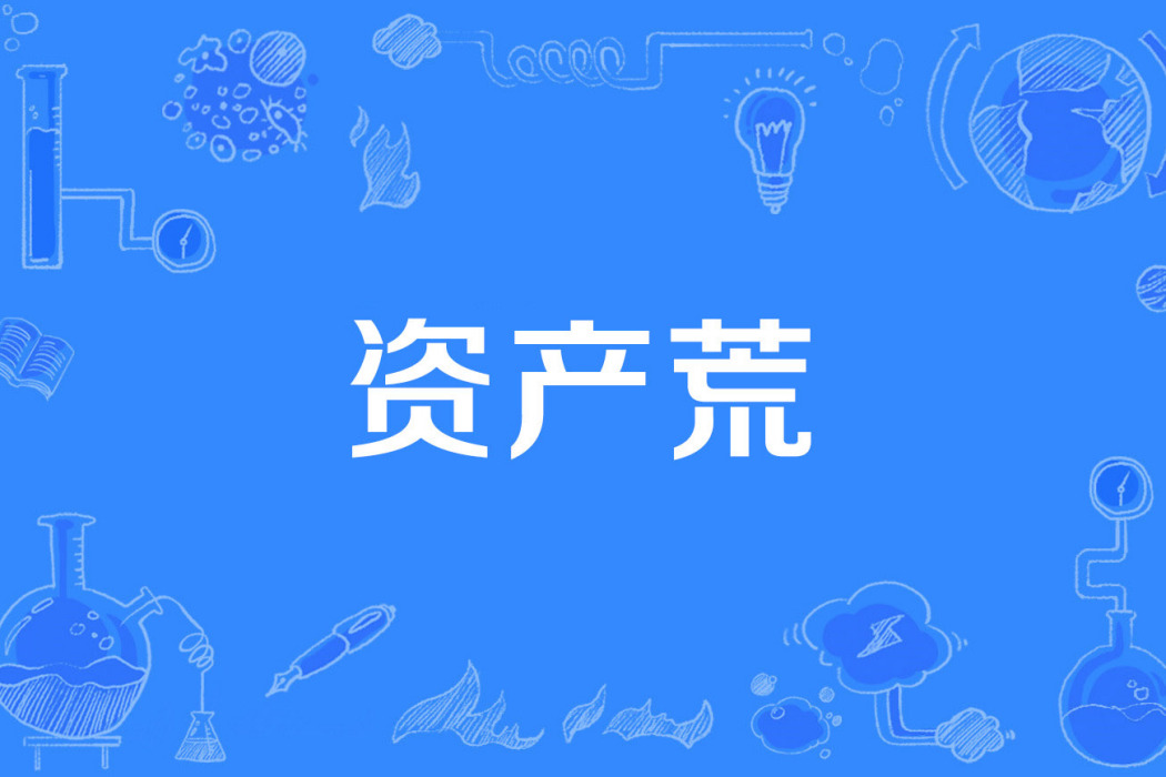 資產荒 資產荒
