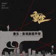 向死而生(電視劇《重生》主題曲) 向死而生(電視劇《重生》主題曲)