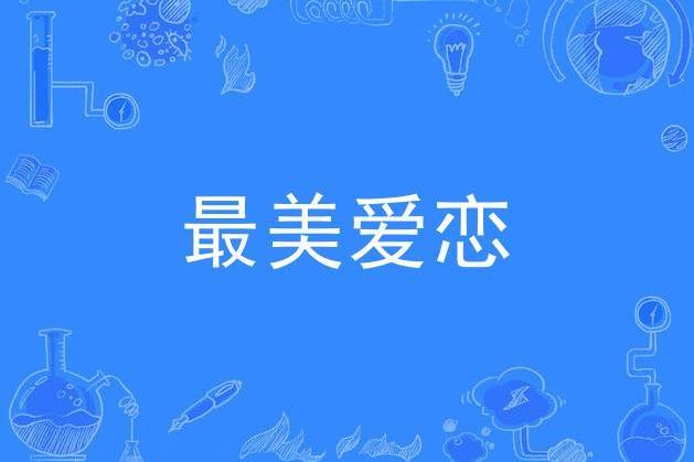 最美愛戀 最美愛戀