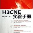 H3CNE實驗手冊 H3CNE實驗手冊