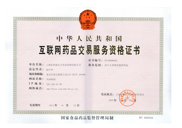 網際網路藥品交易服務資格證書滬C20090001