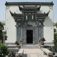 蕪湖市徽商博物館