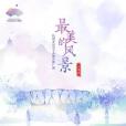 最美的風景(杭州第19屆亞運會主辦城市推廣曲) 最美的風景(杭州第19屆亞運會主辦城市推廣曲)