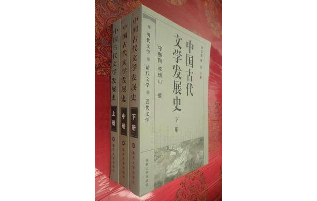 中國古代文學發展史（上中下）