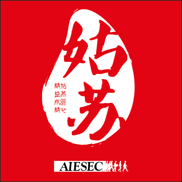 AIESEC蘇州