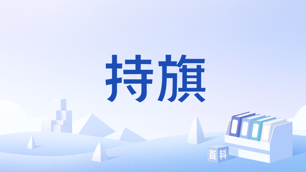 持旗 持旗