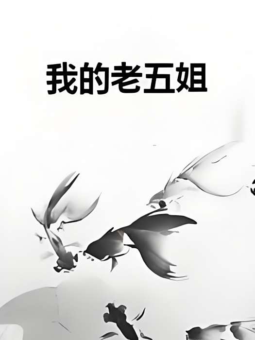 我的老五姐 我的老五姐