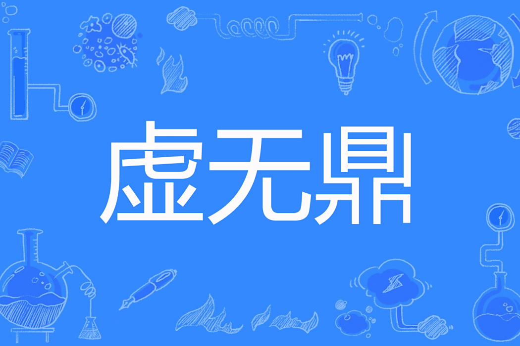 虛無鼎 虛無鼎