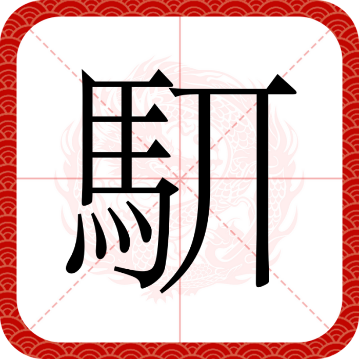 䭶 䭶